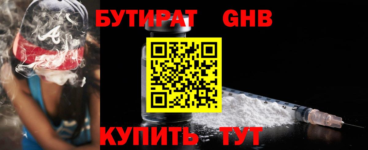 Бутират Butirat Россия